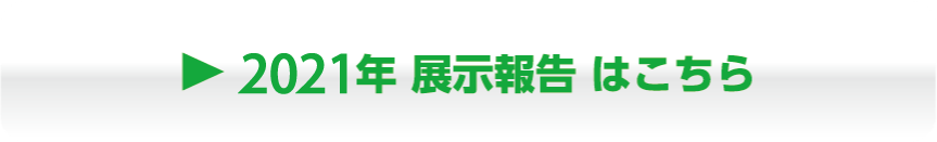 2021年展示報告はこちら