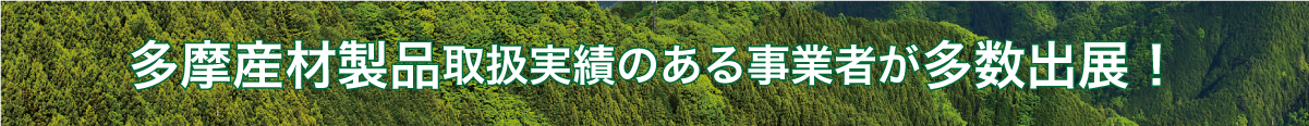 多摩産材製品取扱い実績のある事業者が多数出展！