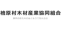 檜原村木材産業協同組合