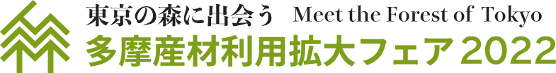 東京の森に出会う 多摩産材利用拡大フェア2022