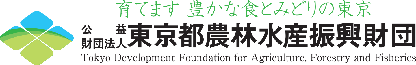 東京都農林水産振興財団