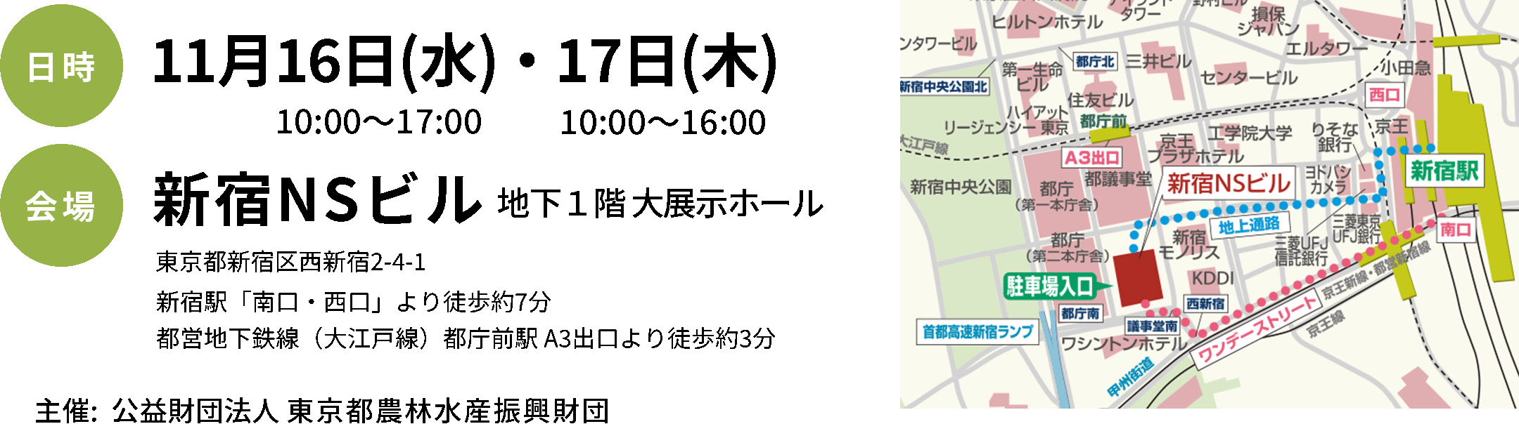 日時：11月16日（水）10:00~17:00・17日（木）10:00~16:00　会場：新宿NSビル 地下1階大展示ホール 東京都新宿区西新宿2-4-1 主催：公益財団法人 東京都農林水産振興財団