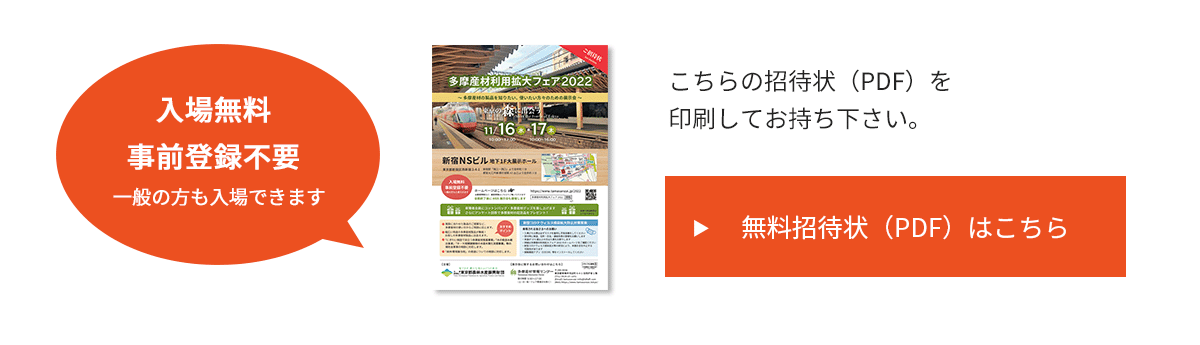 入場無料・事前登録不要 一般の方も入場できます。こちらの招待状（PDF）を印刷してお持ちください。無料招待状（PDF）はこちら