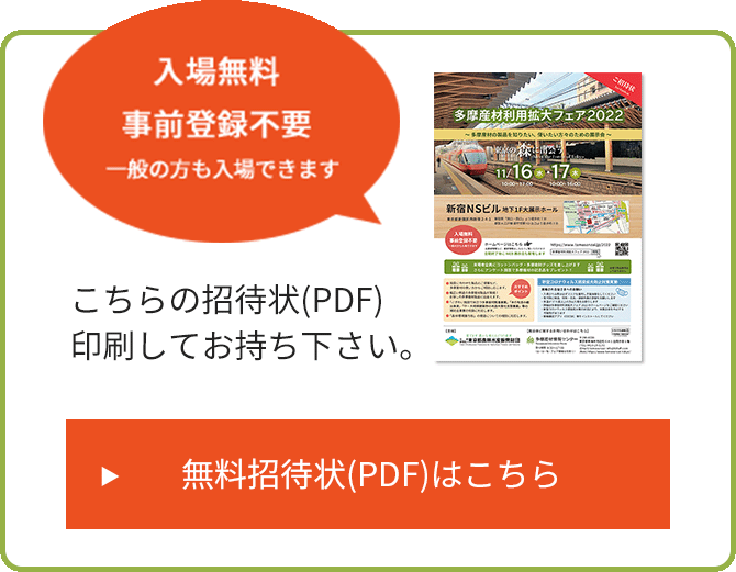 入場無料・事前登録不要 一般の方も入場できます。こちらの招待状（PDF）を印刷してお持ちください。無料招待状（PDF）はこちら