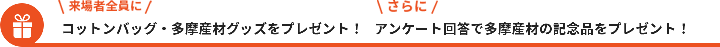 来場者全員にコットンバッグ・多摩産材グッズをプレゼント！さらにアンケート回答で多摩産材の記念品をプレゼント！