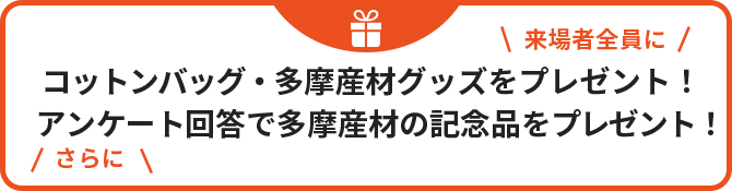 来場者全員にコットンバッグ・多摩産材グッズをプレゼント！さらにアンケート回答で多摩産材の記念品をプレゼント！