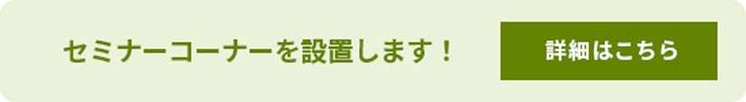 セミナーコーナーを設置します！詳細はこちら