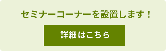 セミナーコーナーを設置します！詳細はこちら