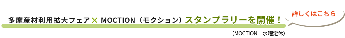 多摩産材利用拡大フェア×MOCTION（モクション）スタンプラリーを開催！詳しくはこちら