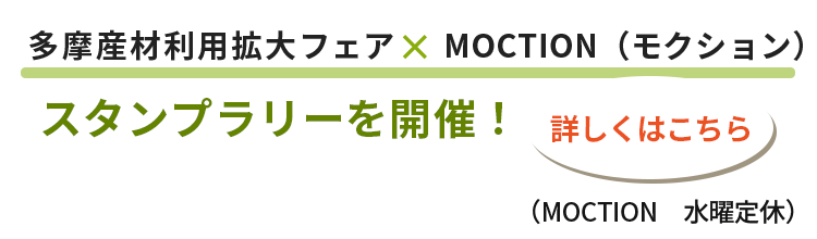 多摩産材利用拡大フェア×MOCTION（モクション）スタンプラリーを開催！詳しくはこちら