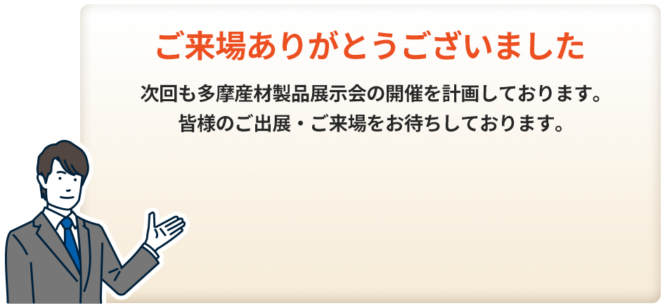 ご来場ありがとうございました