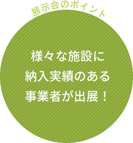 様々な施設に納入実績のある事業者が出展！
