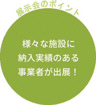 様々な施設に納入実績のある事業者が出展！