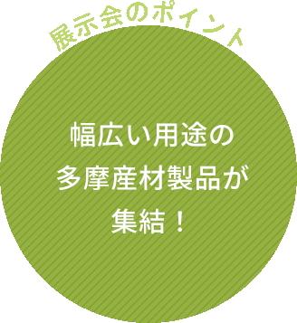 幅広い用途の多摩産材製品が集結！