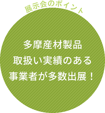 多摩産材製品取扱い実績のある事業者が多数出展！