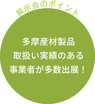 多摩産材製品取扱い実績のある事業者が多数出展！
