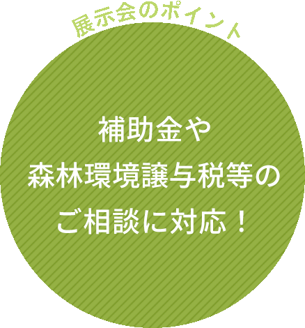 補助金や森林環境譲与税等のご相談に対応！