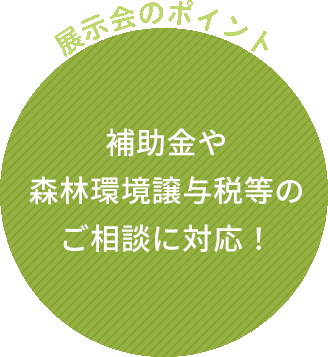 補助金や森林環境譲与税等のご相談に対応！