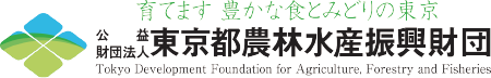 東京都農林水産振興財団