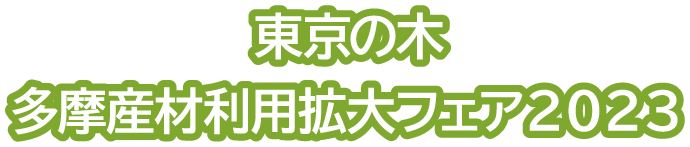 東京の木 多摩産材利用拡大フェア2023