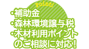 ・補助金・森林環境譲与税・木材利用ポイントのご相談に対応！