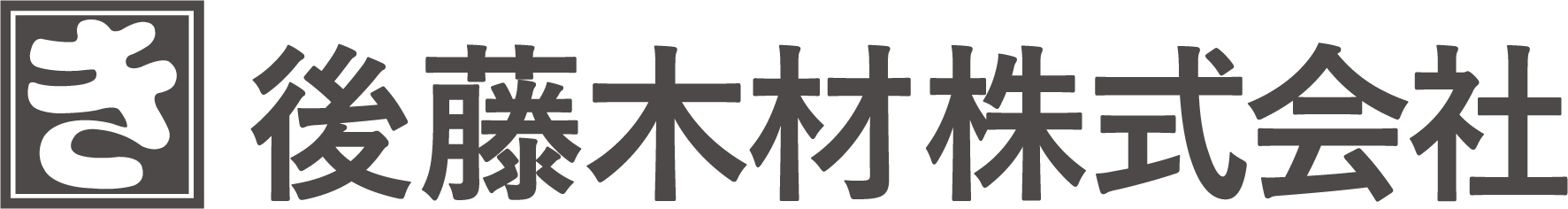 後藤木材株式会社