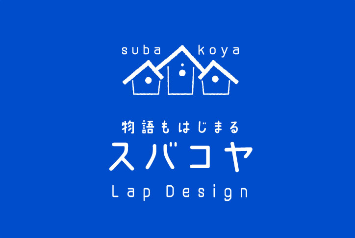 Lap Design 　スバコヤ