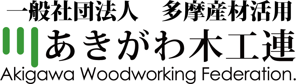 一般社団法人　多摩産材活用　あきがわ木工連