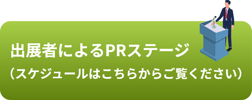PRステージプログラム（各出展者のコンテンツ）※スケジュールが決まり次第お知らせします