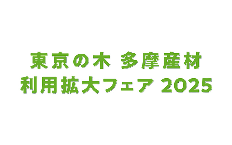 一般社団法人多摩産材活用あきがわ木工連