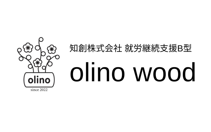 知創株式会社 就労継続支援B型事業所 olino wood