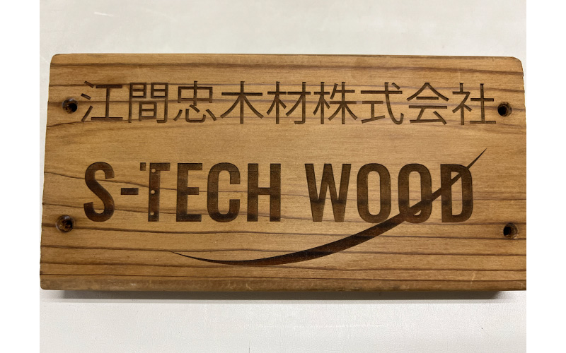 江間忠木材株式会社