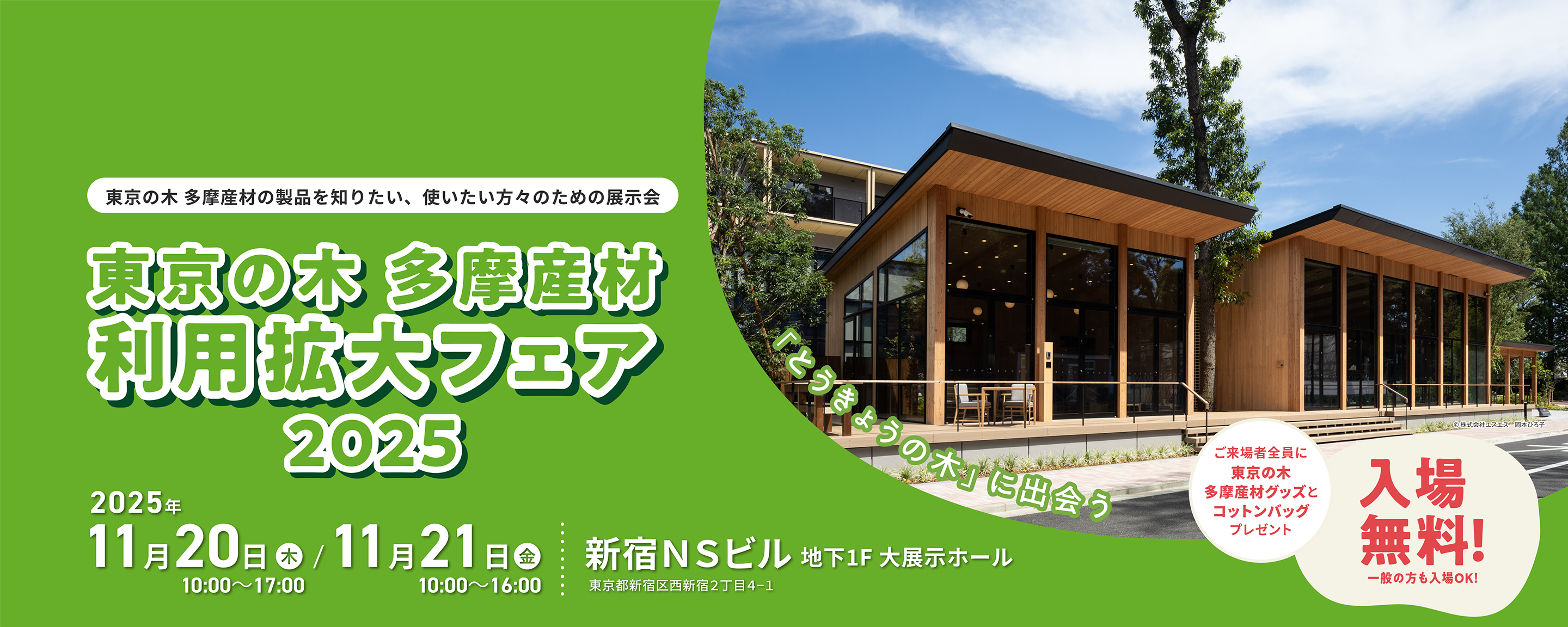 東京の木 多摩産材利用拡大フェア 2025 東京の木 多摩産材の製品を知りたい、使いたい方々のための展示会 2025年11月20日から2025年11月21日の2日間、新宿NSビル 地下1F 大展示ホールにて開催