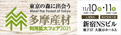 多摩産材利用拡大フェア2021：バナー