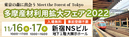 多摩産材利用拡大フェア2022：バナー